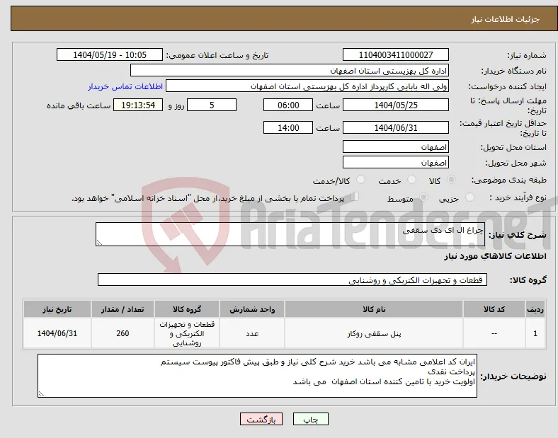 نیاز انتخاب تامین کننده-چراغ ال ای دی سقفی 