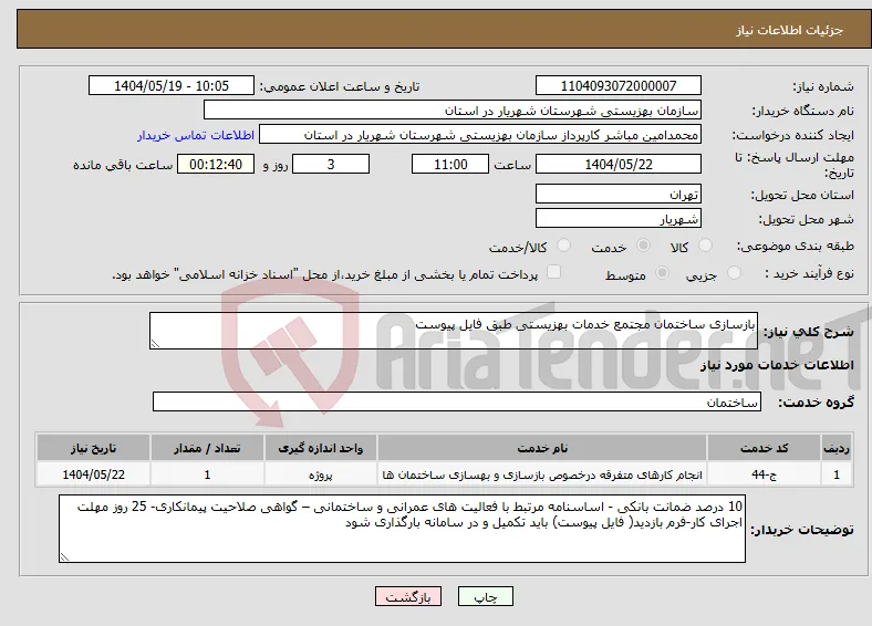 نیاز انتخاب تامین کننده-بازسازی ساختمان مجتمع خدمات بهزیستی طبق فایل پیوست