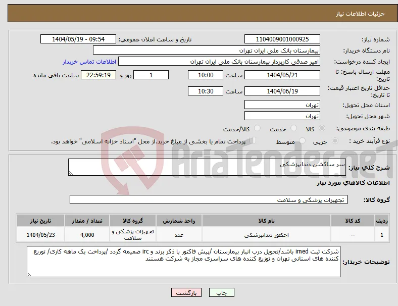 نیاز انتخاب تامین کننده-سر ساکشن دندانپزشکی