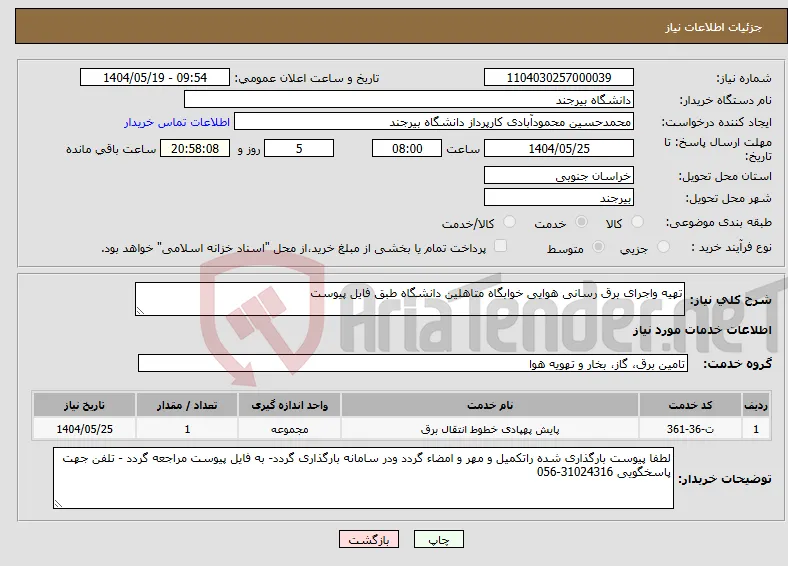 نیاز انتخاب تامین کننده-تهیه واجرای برق رسانی هوایی خوابگاه متاهلین دانشگاه طبق فایل پیوست