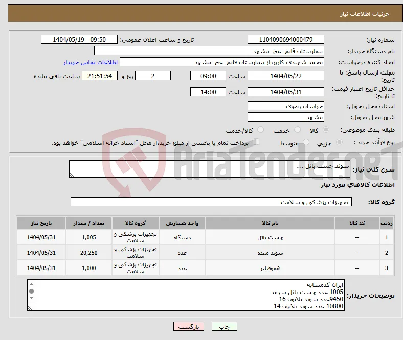 نیاز انتخاب تامین کننده-سوند.چست باتل ....