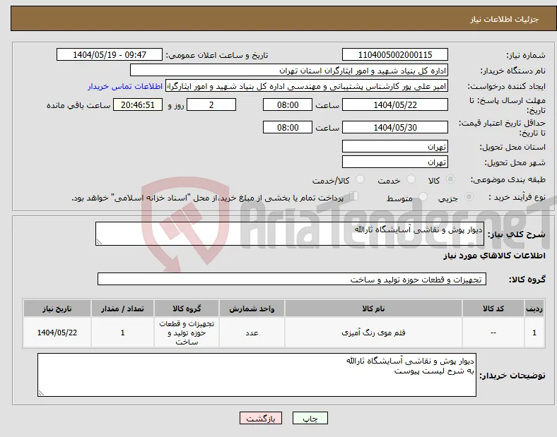 نیاز انتخاب تامین کننده-دیوار پوش و نقاشی آسایشگاه ثارالله