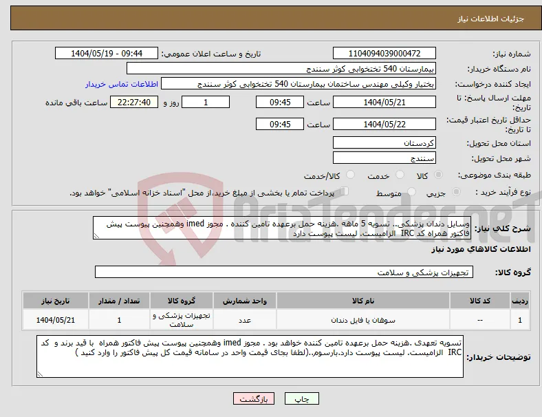 نیاز انتخاب تامین کننده-وسایل دندان پزشکی.. تسویه 5 ماهه .هزینه حمل برعهده تامین کننده . مجوز imed وهمچنین پیوست پیش فاکتور همراه کد IRC الزامیست. لیست پیوست دارد 