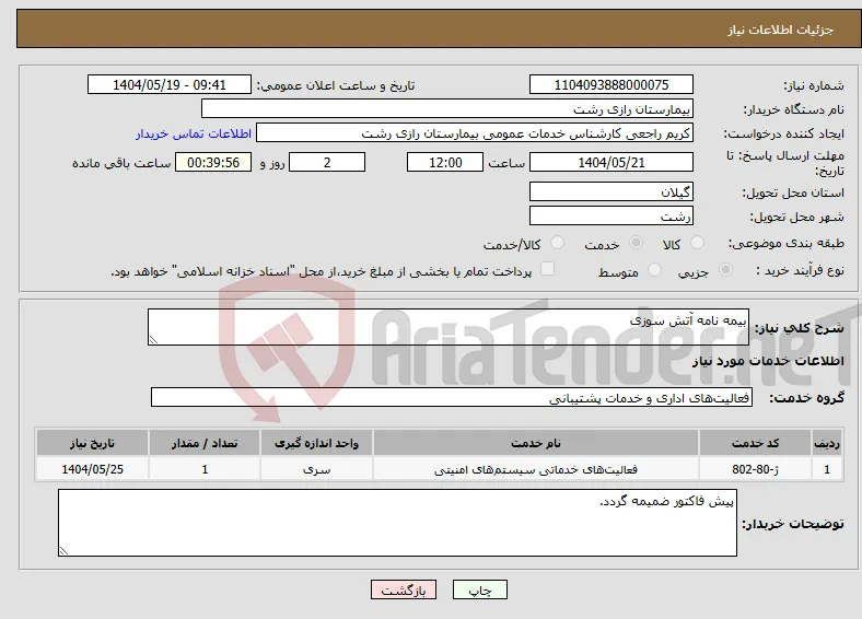 نیاز انتخاب تامین کننده-بیمه نامه آتش سوزی