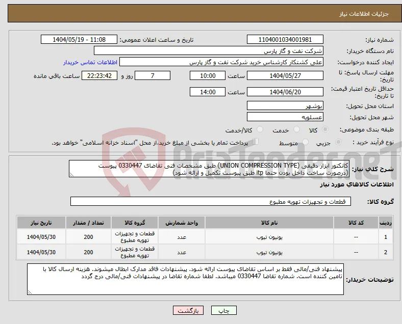 نیاز انتخاب تامین کننده-کانکتور ابزار دقیقی (UNION COMPRESSION TYPE) طبق مشخصات فنی تقاضای 0330447 پیوست (درصورت ساخت داخل بودن حتما itp طبق پیوست تکمیل و ارائه شود)