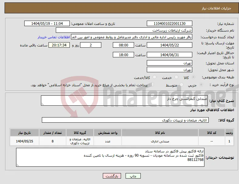 نیاز انتخاب تامین کننده-صندلی کنفرانسی چرخ دار