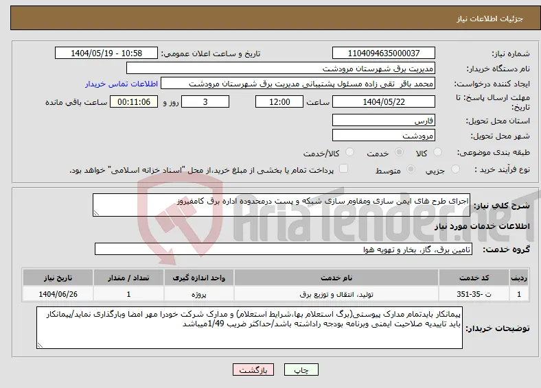 نیاز انتخاب تامین کننده-اجرای طرح های ایمن سازی ومقاوم سازی شبکه و پست درمحدوده اداره برق کامفیروز