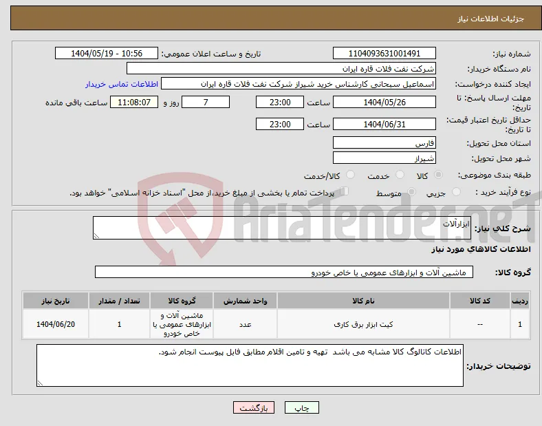 نیاز انتخاب تامین کننده-ابزارآلات 