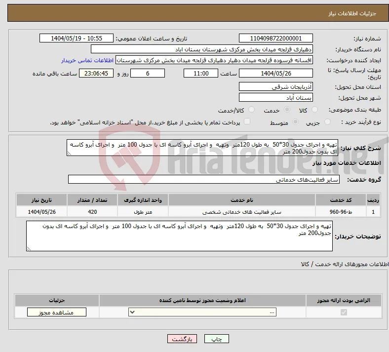 نیاز انتخاب تامین کننده-تهیه و اجرای جدول 30*50 به طول 120متر وتهیه و اجرای آبرو کاسه ای با جدول 100 متر و اجرای آبرو کاسه ای بدون جدول200 متر 
