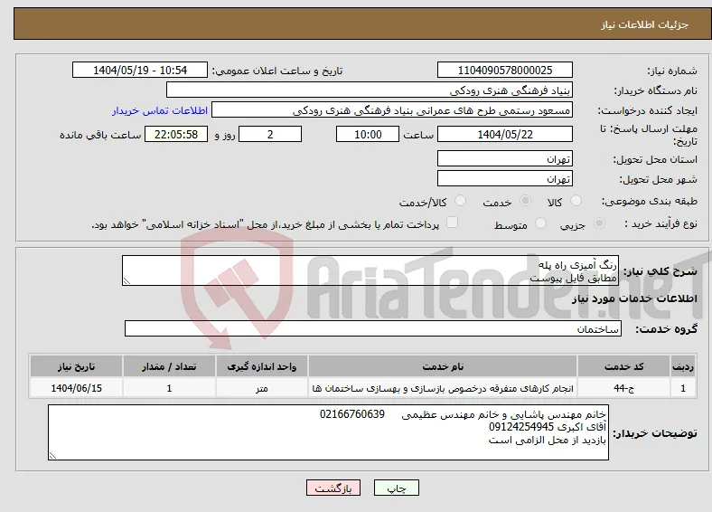نیاز انتخاب تامین کننده-رنگ آمیزی راه پله مطابق فایل پیوست