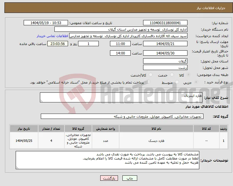 نیاز انتخاب تامین کننده-هارد اینترنال