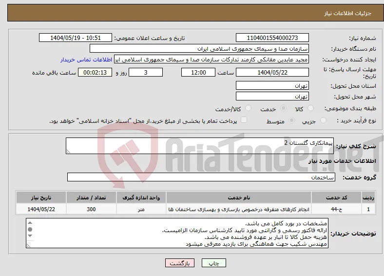 نیاز انتخاب تامین کننده-پیمانکاری گلستان 2