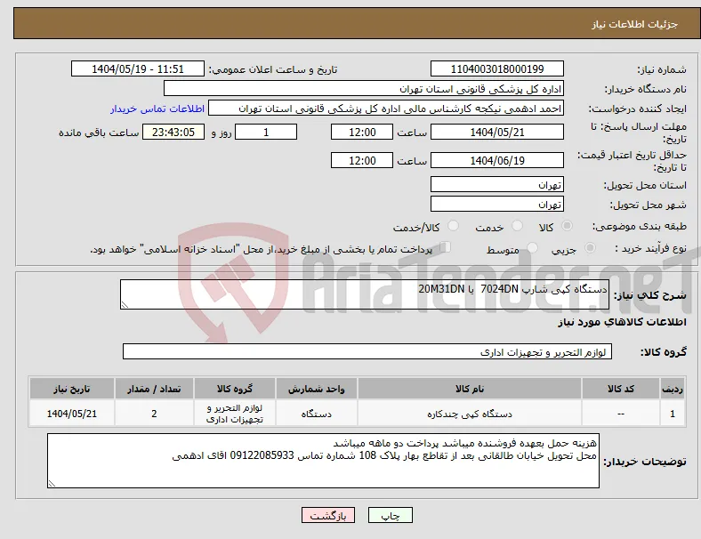 نیاز انتخاب تامین کننده-دستگاه کپی شارپ 7024DN یا 20M31DN