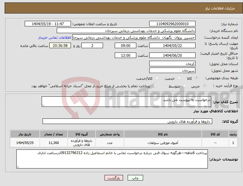 نیاز انتخاب تامین کننده-درخواست به پیوست می باشد
