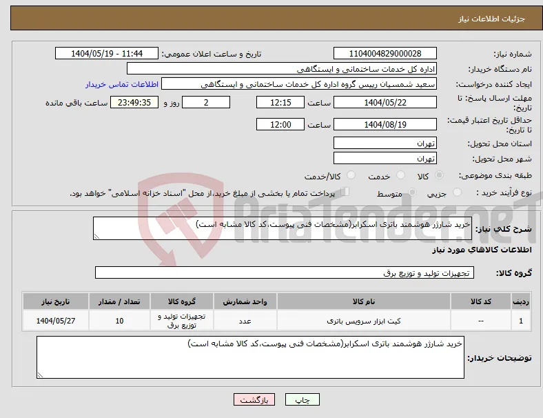 نیاز انتخاب تامین کننده-خرید شارژر هوشمند باتری اسکرابر(مشخصات فنی پیوست،کد کالا مشابه است)