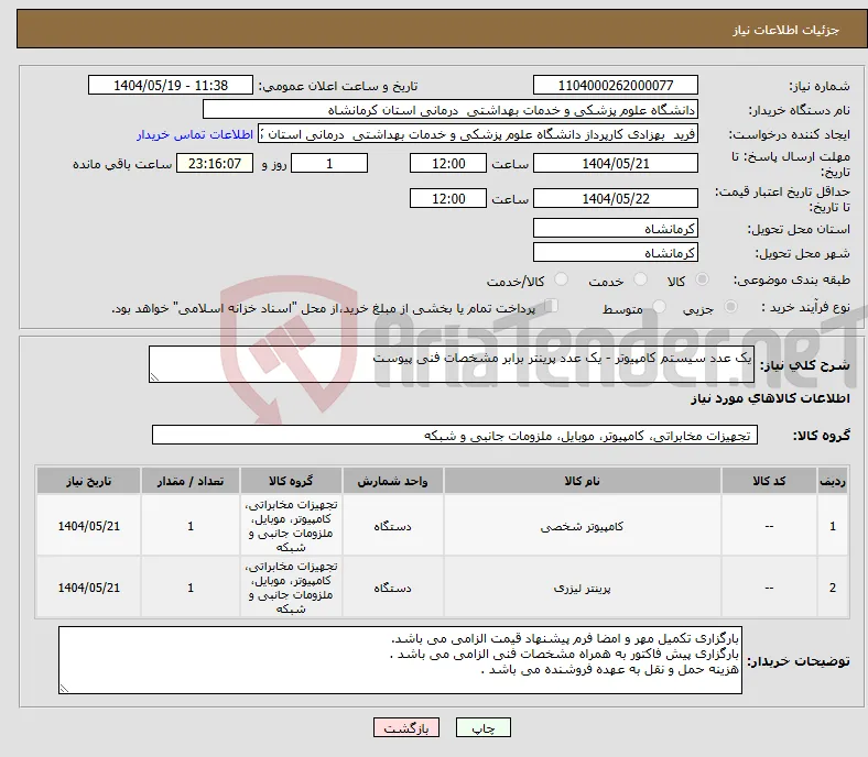 نیاز انتخاب تامین کننده-یک عدد سیستم کامپیوتر - یک عدد پرینتر برابر مشخصات فنی پیوست 