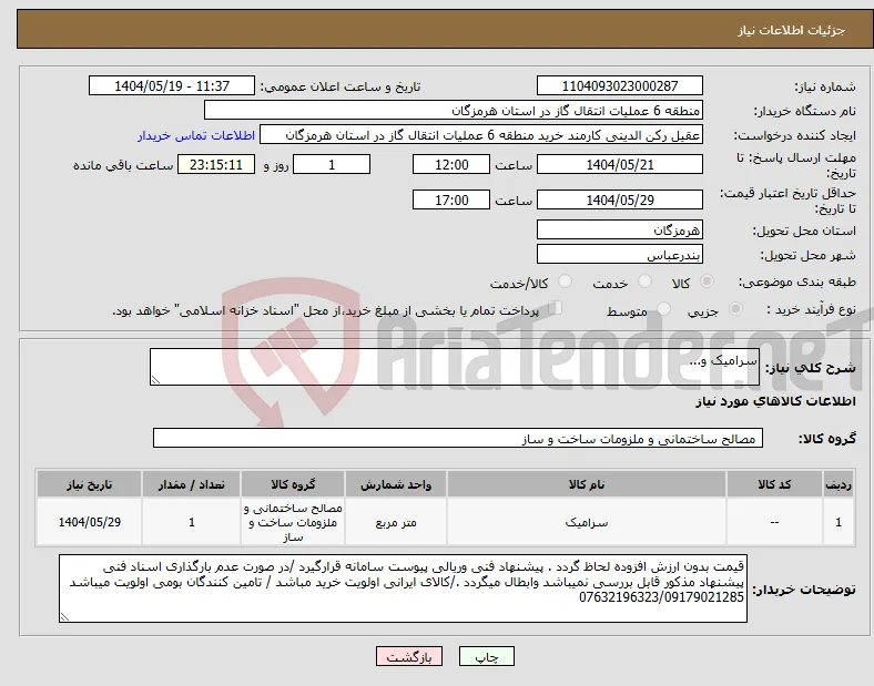 نیاز انتخاب تامین کننده-سرامیک و... 