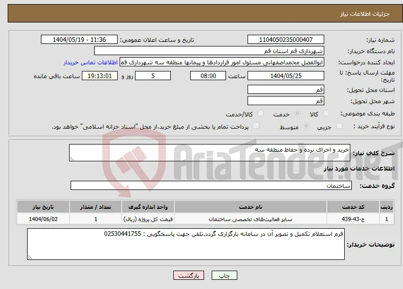 نیاز انتخاب تامین کننده-خرید و اجرای نرده و حفاظ منطقه سه