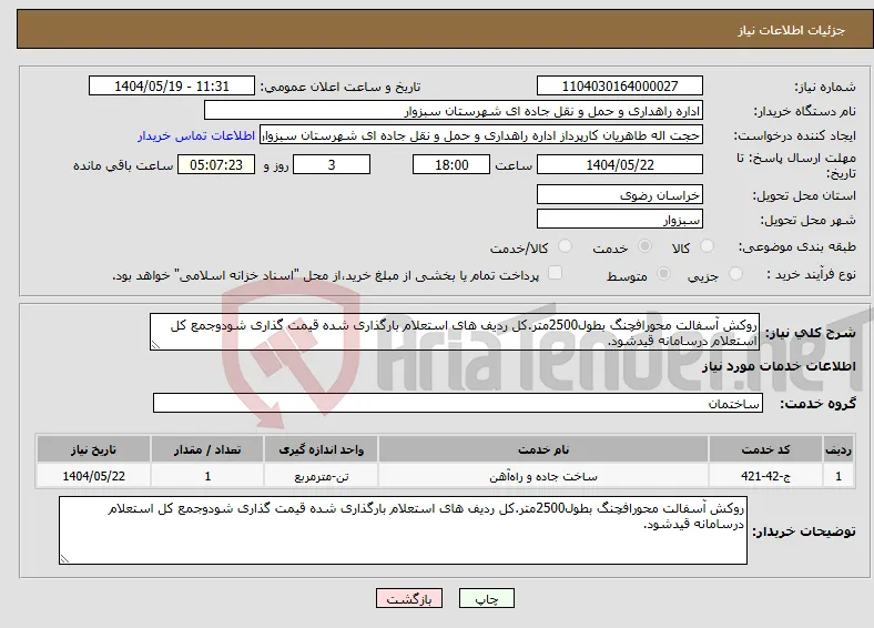 نیاز انتخاب تامین کننده-روکش آسفالت محورافچنگ بطول2500متر.کل ردیف های استعلام بارگذاری شده قیمت گذاری شودوجمع کل استعلام درسامانه قیدشود.