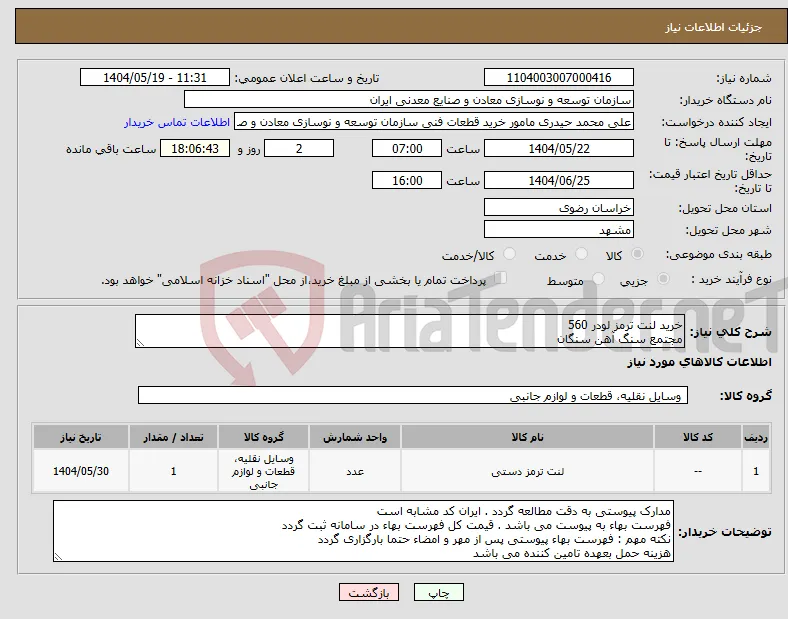 نیاز انتخاب تامین کننده-خرید لنت ترمز لودر 560 مجتمع سنگ آهن سنگان