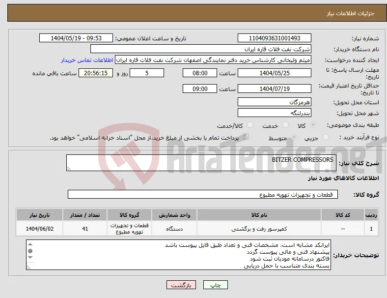 نیاز انتخاب تامین کننده- BITZER COMPRESSORS