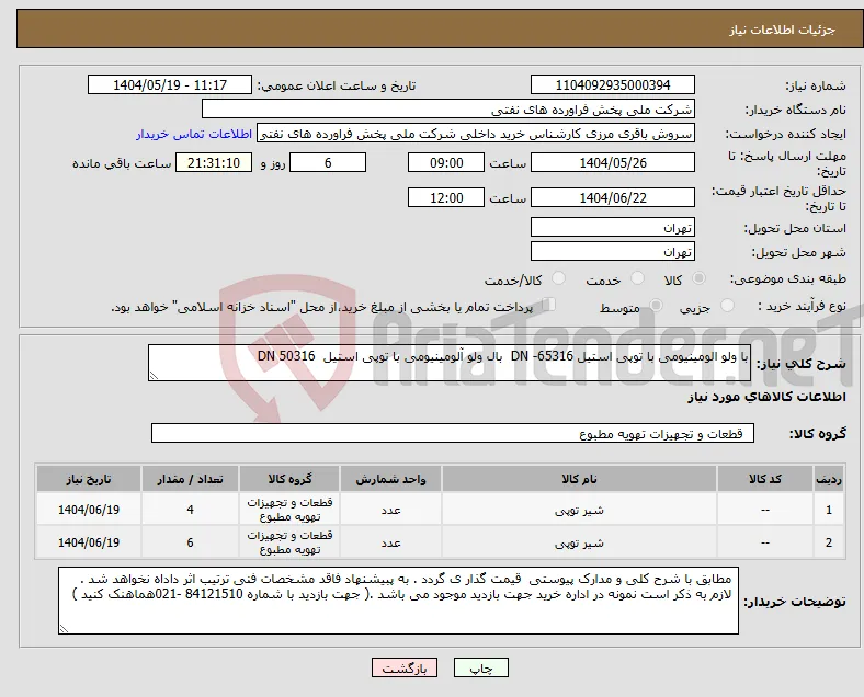 نیاز انتخاب تامین کننده-با ولو الومینیومی با توپی استیل DN -65316 بال ولو آلومینیومی با توپی استیل DN 50316 