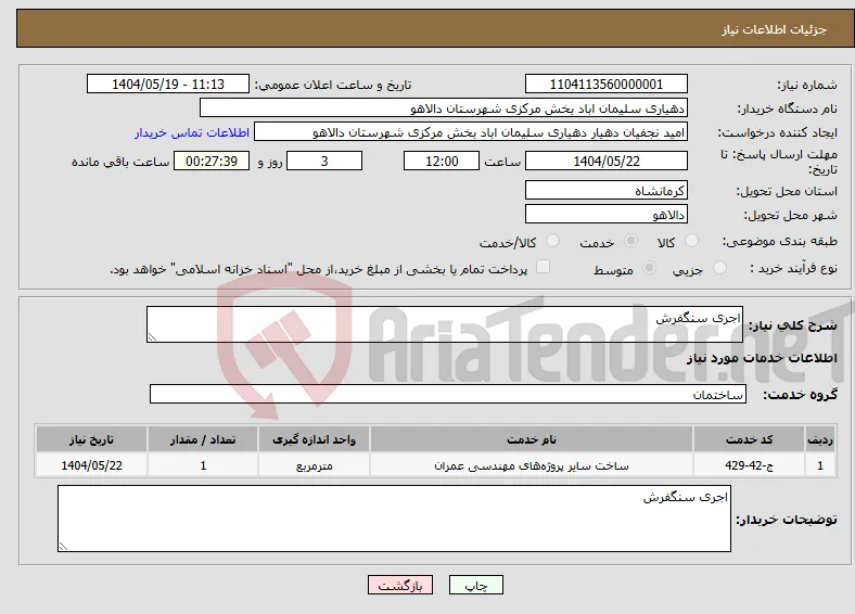 نیاز انتخاب تامین کننده-اجری سنگفرش