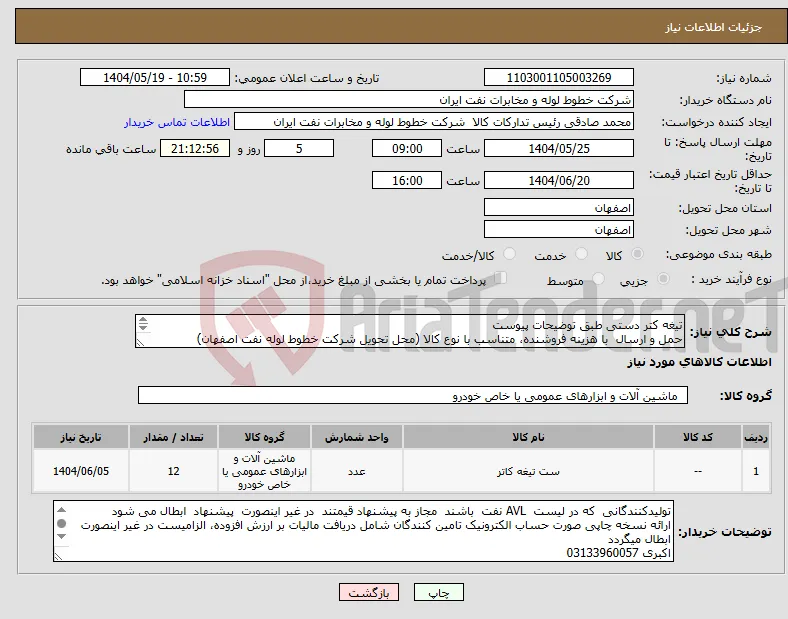 نیاز انتخاب تامین کننده-تیغه کتر دستی طبق توضیحات پیوست حمل و ارسال با هزینه فروشنده، متناسب با نوع کالا (محل تحویل شرکت خطوط لوله نفت اصفهان) واحد شمارش براساس عدد است
