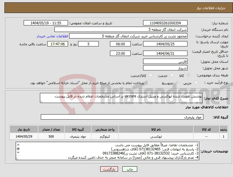 نیاز انتخاب تامین کننده-پوشش تقویت شده اپوکسی و وینیل استری uv care بر اساس مشخصات اعلام شده در فایل پیوست