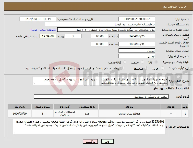 نیاز انتخاب تامین کننده-خرید تجهیزات جانبی دستگاه سی تی اسپکت طبق لیست پیوستی.اتوجه درصورت تکمیل ننمودن فرم پیوستی به قیمت اعلامی شرکت رسیدگی نخواهدشد