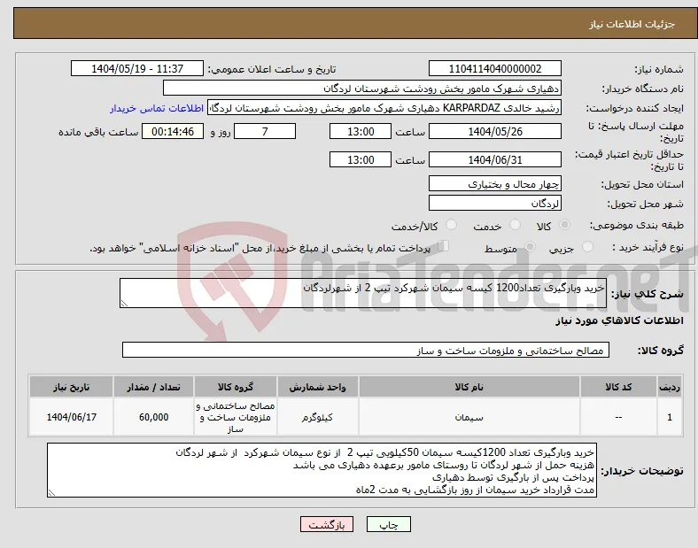 نیاز انتخاب تامین کننده-خرید وبارگیری تعداد1200 کیسه سیمان شهرکرد تیپ 2 از شهرلردگان