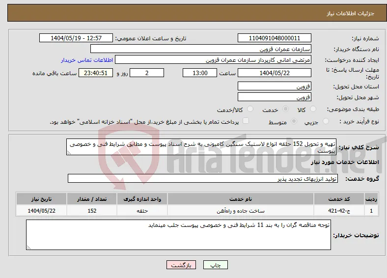 نیاز انتخاب تامین کننده-تهیه و تحویل 152 حلقه انواع لاستیک سنگین کامیونی به شرح اسناد پیوست و مطابق شرایط فنی و خصوصی پیوست