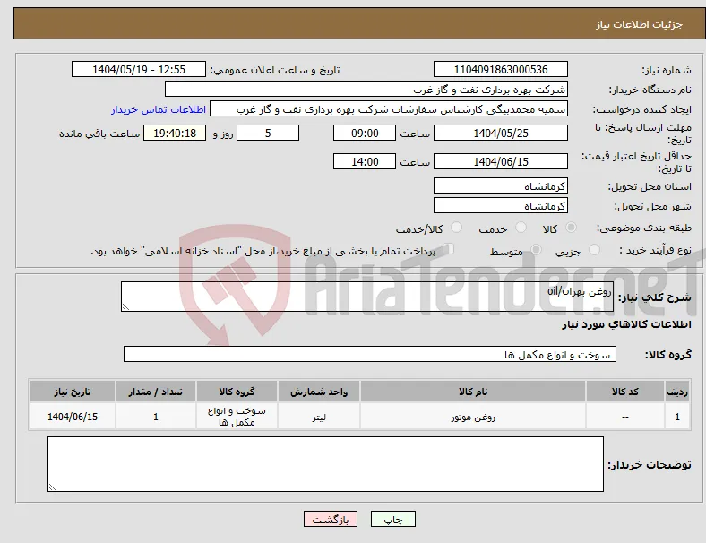 نیاز انتخاب تامین کننده-روغن بهران/oil