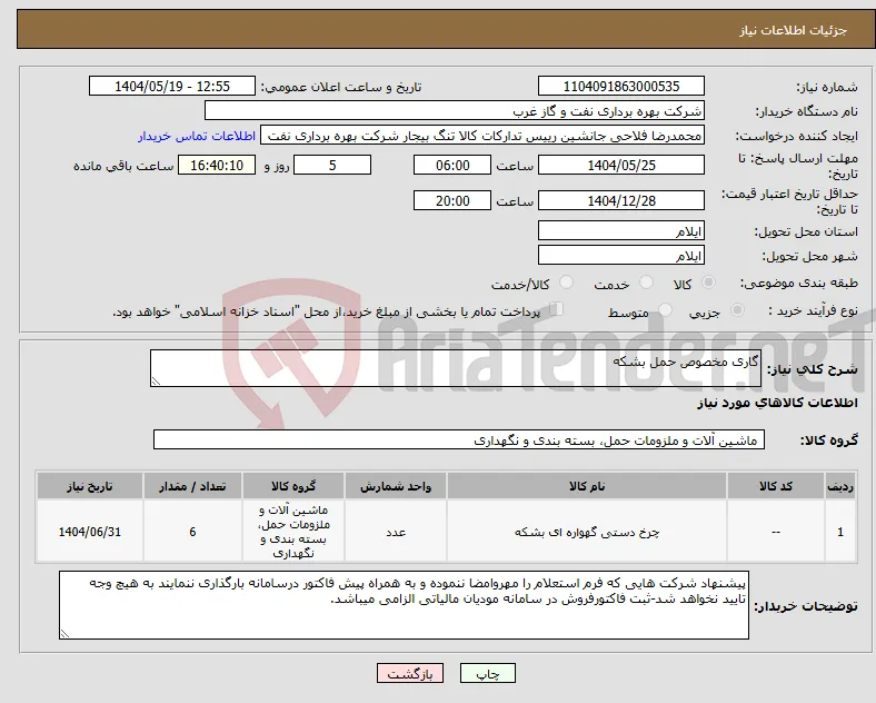 نیاز انتخاب تامین کننده-گاری مخصوص حمل بشکه