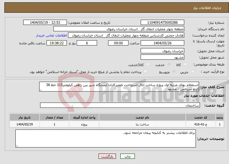 نیاز انتخاب تامین کننده-استعلام بهای مرتبه اول پروژه ساخت اتاق استراحت تعمیرکاران ایستگاه شیر بین راهی کیلومتر115 خط 36 اینچ سرخس - مشهد