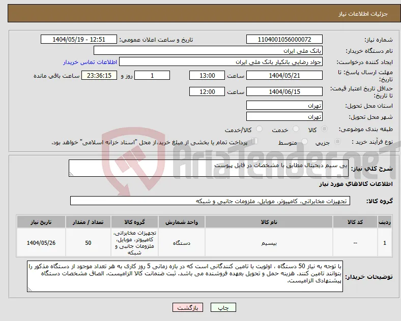 نیاز انتخاب تامین کننده-بی سیم دیجیتال مطابق با مشخصات در فایل پیوست