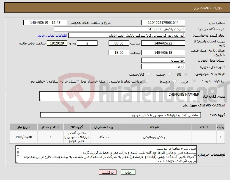 نیاز انتخاب تامین کننده-CHIPPING HAMMER