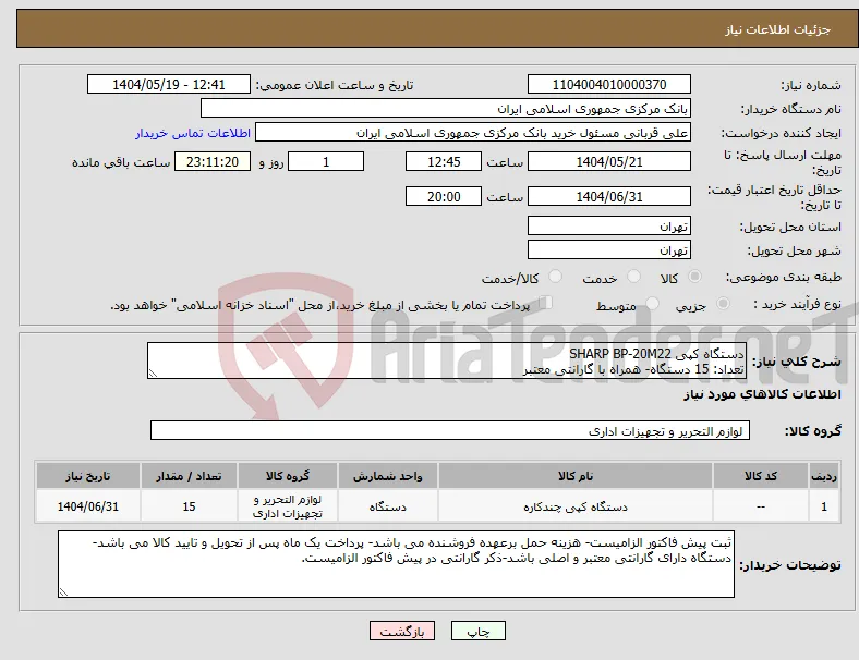نیاز انتخاب تامین کننده-دستگاه کپی SHARP BP-20M22 تعداد: 15 دستگاه- همراه با گارانتی معتبر