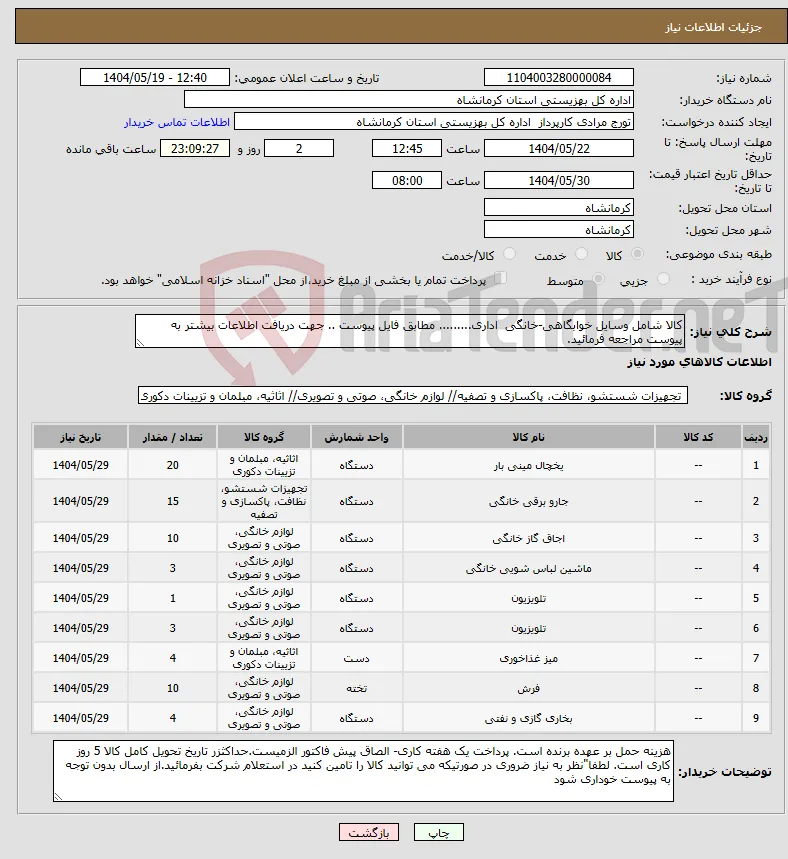 نیاز انتخاب تامین کننده-کالا شامل وسایل خوابگاهی-خانگی اداری......... مطابق فایل پیوست .. جهت دریافت اطلاعات بیشتر به پیوست مراجعه فرمائید.