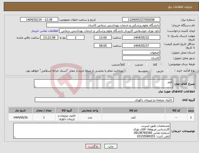 نیاز انتخاب تامین کننده-کمد