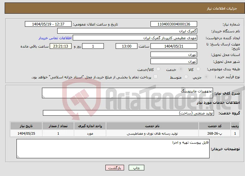 نیاز انتخاب تامین کننده-تجههیزات مانیتورینگ