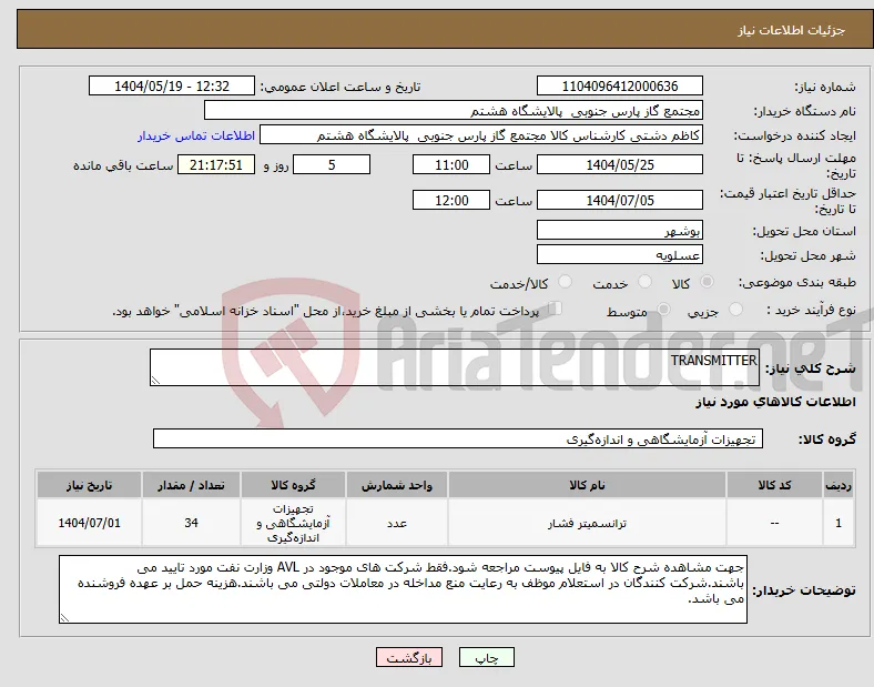 نیاز انتخاب تامین کننده-TRANSMITTER