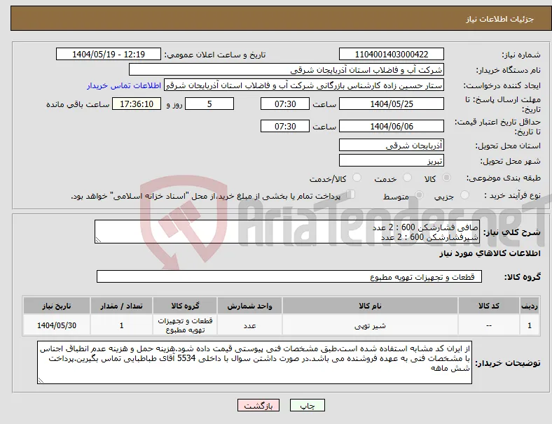 نیاز انتخاب تامین کننده-صافی فشارشکن 600 : 2 عدد شیرفشارشکن 600 : 2 عدد