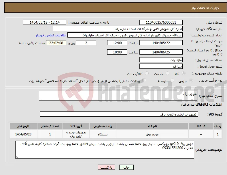 نیاز انتخاب تامین کننده-موتور برق