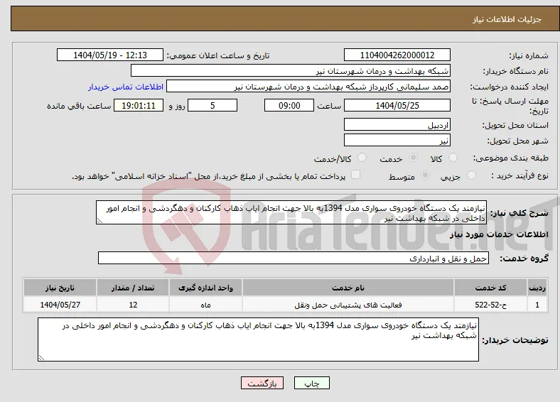 نیاز انتخاب تامین کننده-نیازمند یک دستگاه خودروی سواری مدل 1394به بالا جهت انجام ایاب ذهاب کارکنان و دهگردشی و انجام امور داخلی در شبکه بهداشت نیر