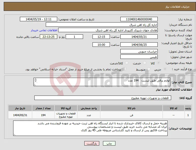 نیاز انتخاب تامین کننده-لوازم برقی طبق لیست 194 عدد لطفا برگه پیشنهاد قیمت یا پیش فاکتور پیوست گردد در غیر این صورت مبلغ پیشنهادی لحاظ نخواهد شد (پرداخت 45 روزکاری) 