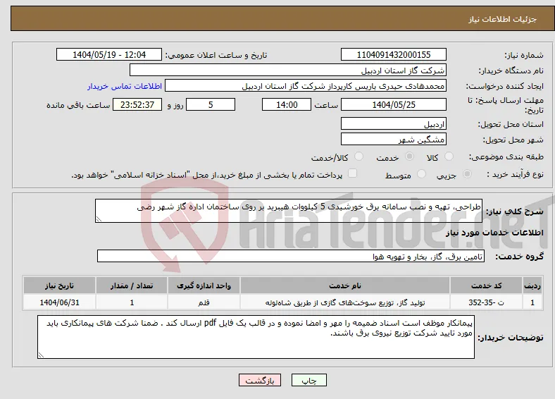 نیاز انتخاب تامین کننده-طراحی، تهیه و نصب سامانه برق خورشیدی 5 کیلووات هیبرید بر روی ساختمان اداره گاز شهر رضی