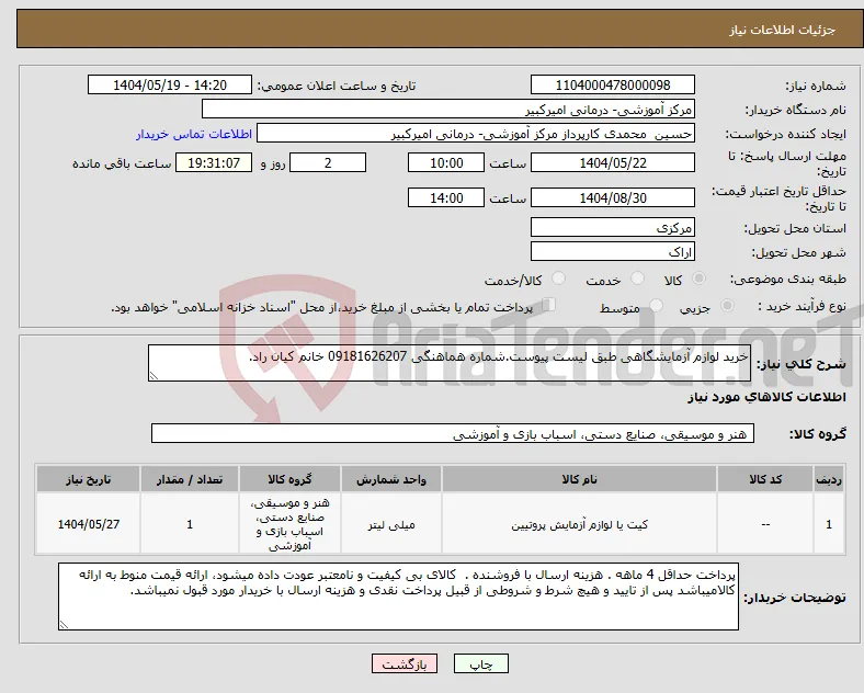 نیاز انتخاب تامین کننده-خرید لوازم آزمایشگاهی طبق لیست پیوست.شماره هماهنگی 09181626207 خانم کیان راد.