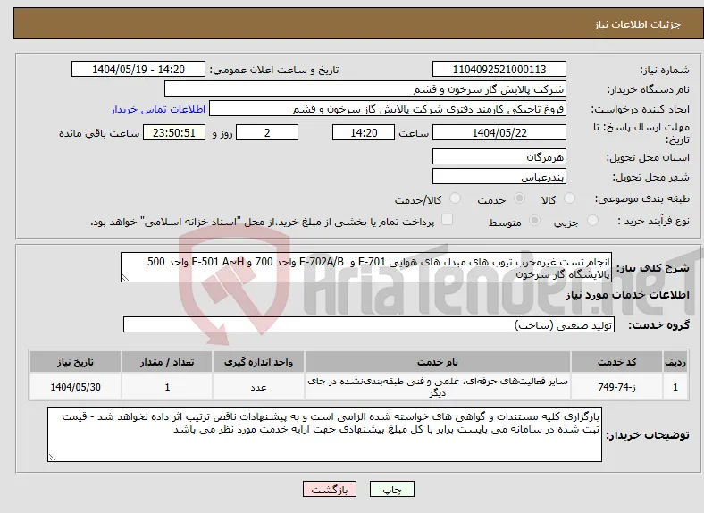 نیاز انتخاب تامین کننده-انجام تست غیرمخرب تیوب های مبدل های هوایی E-701 و E-702A/B واحد 700 و E-501 A~H واحد 500 پالایشگاه گاز سرخون