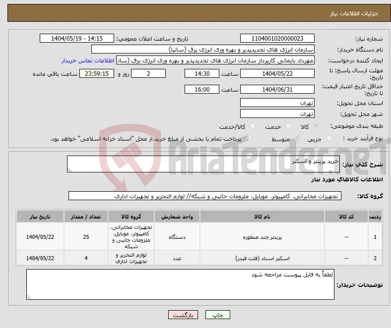 نیاز انتخاب تامین کننده-خرید پرینتر و اسکنر